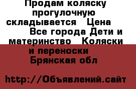 Продам коляску прогулочную, складывается › Цена ­ 3 000 - Все города Дети и материнство » Коляски и переноски   . Брянская обл.
